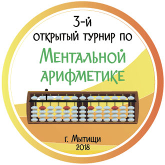 Приглашаем на 3-й открытый турнир по Ментальной Арифметике в г. Мытищи